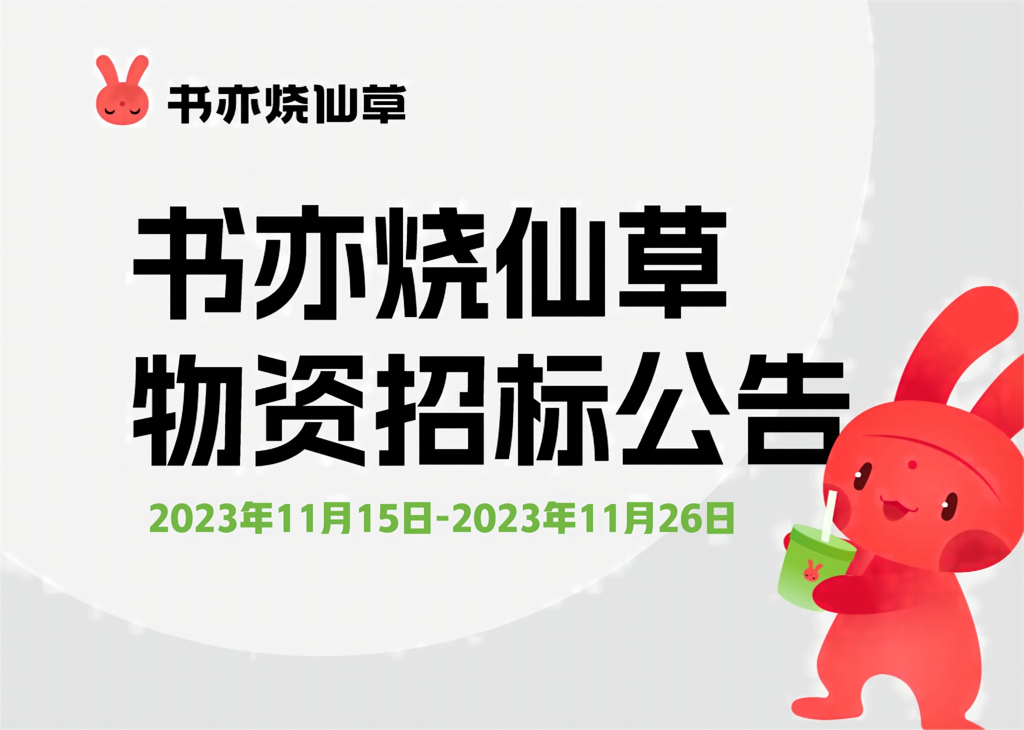 书亦烧仙草招标公告